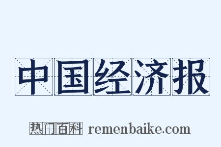 中国经济报是什么意思的图片